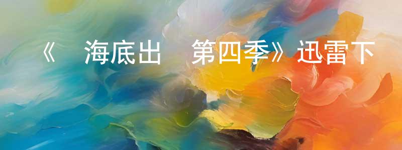 曹紫薇的網絡影視資源,《從海底出擊第四季》迅雷下載/在線觀看-魔幻科幻-美劇天堂